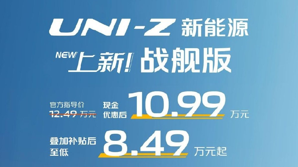 UNI-Z新能源战舰版上新，优惠后10.99万，对比星舰7 EM-i，选谁？