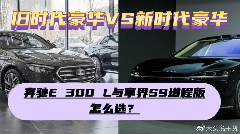 旧时代豪华VS新时代豪华，奔驰E 300 L与享界S9增程版该怎么选？