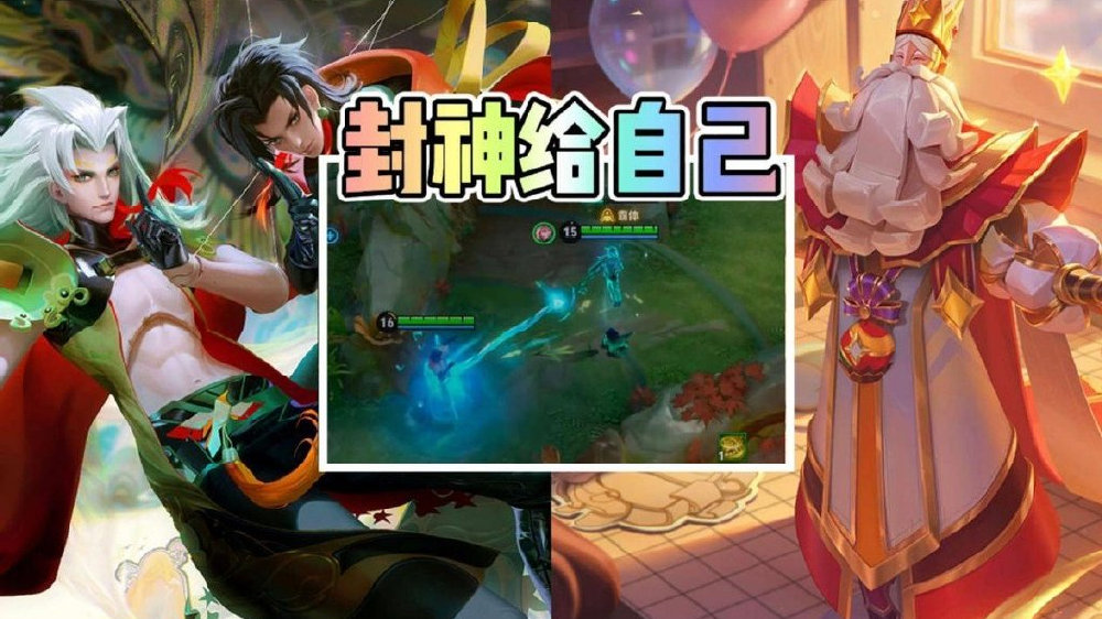 元歌可变身姜子牙进行封神！最多可给五人全部封神？但仅理论可行