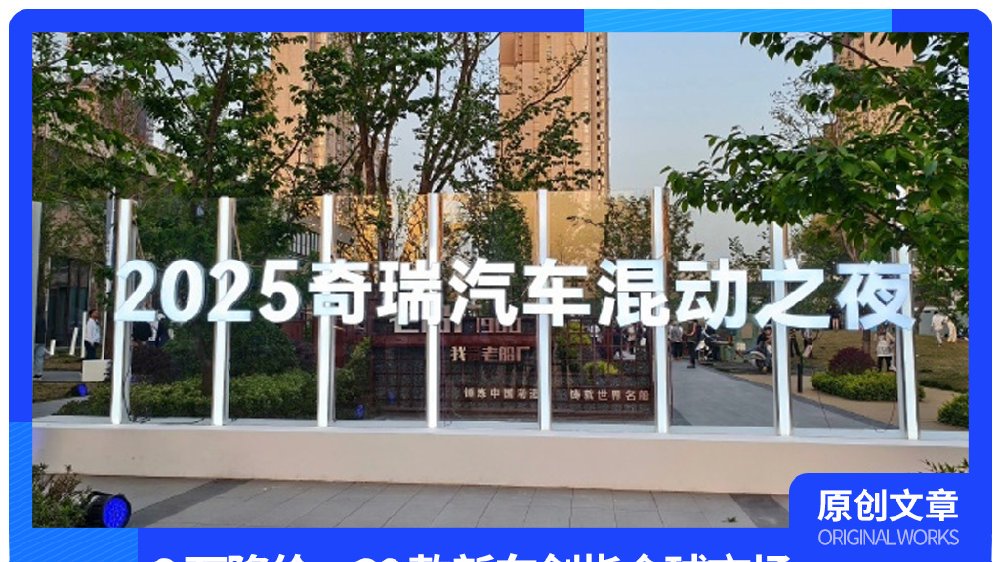 奇瑞混动之夜亮点频出，从技术到新车，你能视而不见？