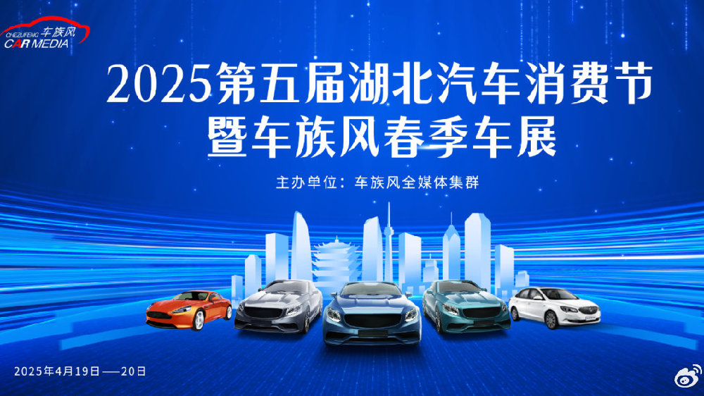 2025第五届湖北汽车消费节暨车族风春季车展在武汉启幕