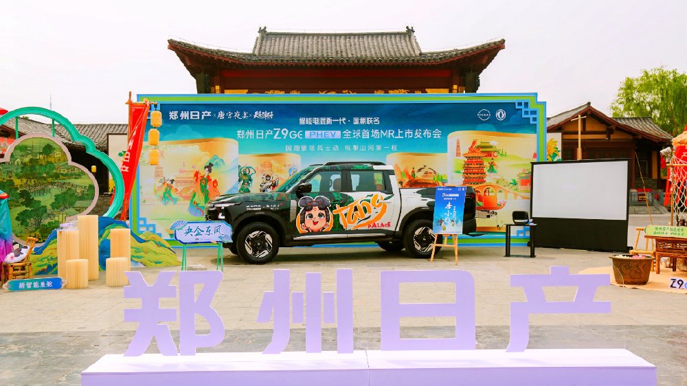 郑州日产Z9 GE电混皮卡上市，15.69万起售，纯电续航最高135公里