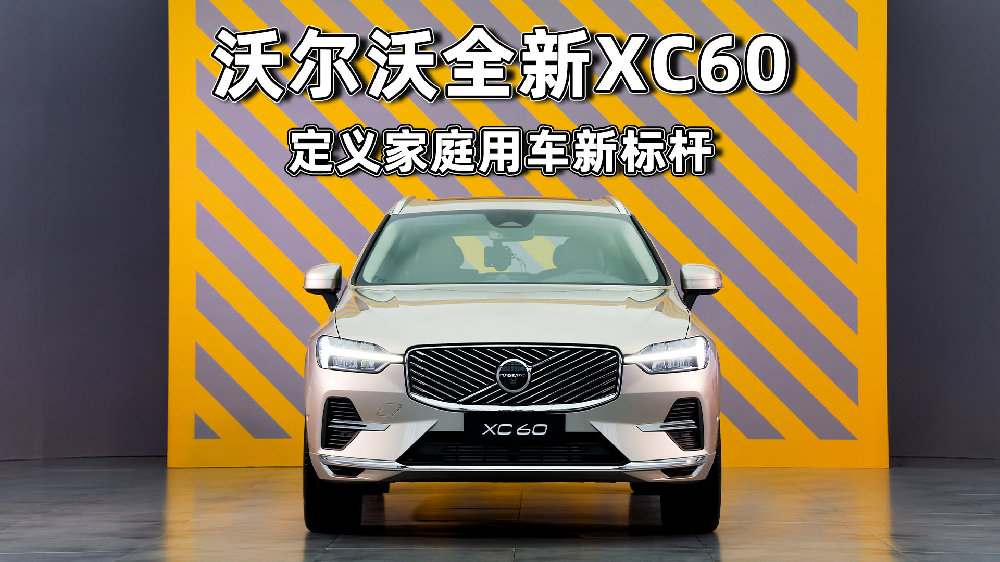 沃尔沃全新XC60上市，零百加速5.0秒，限时25.49万元起售