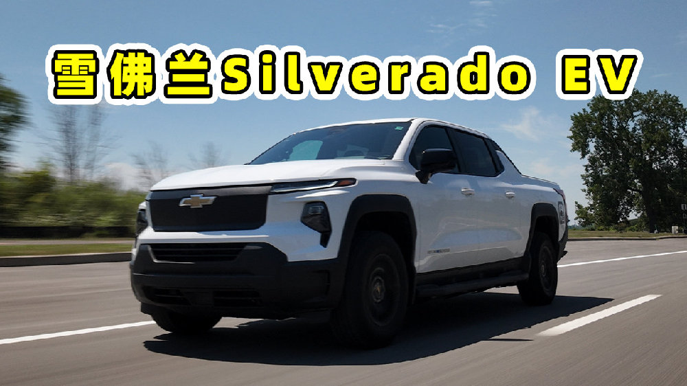一口气跑近1700公里？雪佛兰Silverado EV算最能跑的皮卡吗？