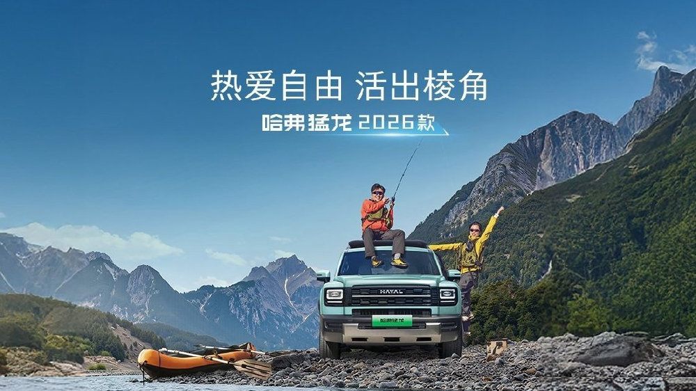热爱自由 活出棱角 哈弗猛龙2026款上市限时优惠换新价15.38万元起