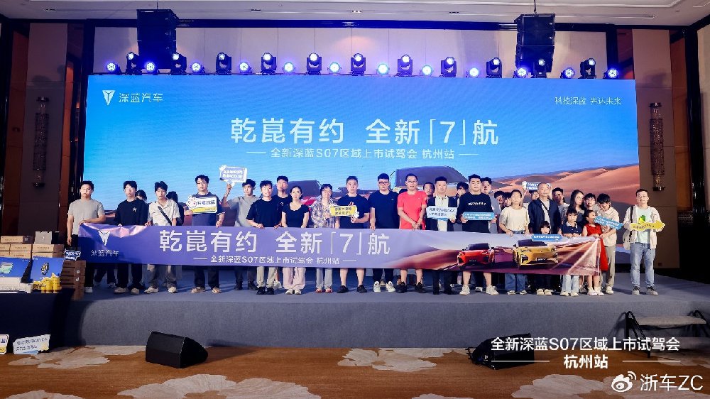 全新深蓝S07区域上市试驾会杭州站活动圆满成功
