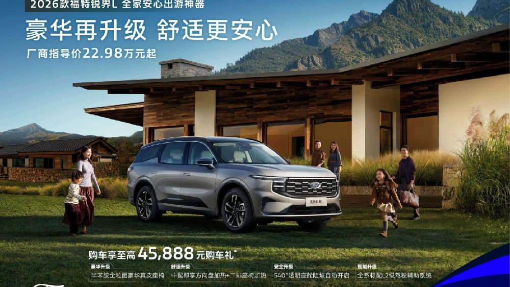 豪华舒适再升级，2026款福特锐界L上市22.98万起，主力车型加配不加价