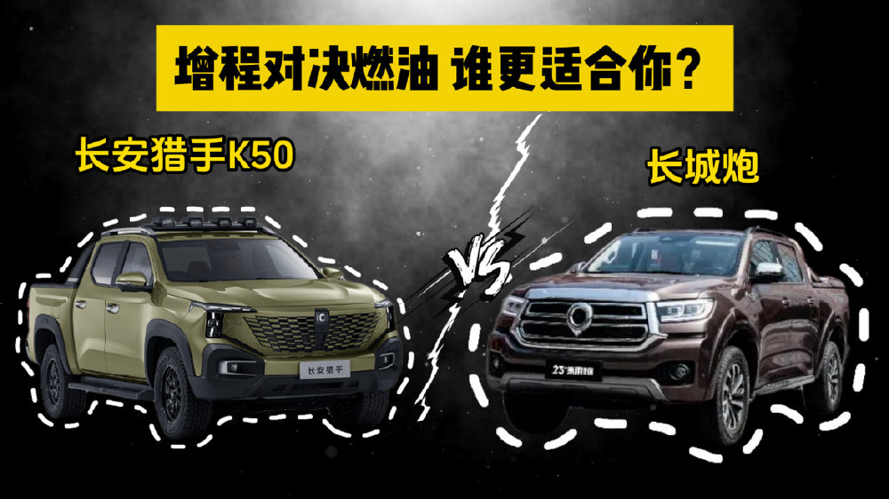 增程对决燃油：长安猎手K50与长城炮乘用炮，谁更适合你？