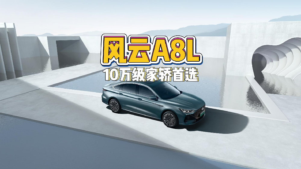 十万元级混动家轿PK，奇瑞风云A8L与比亚迪秦L怎么选？