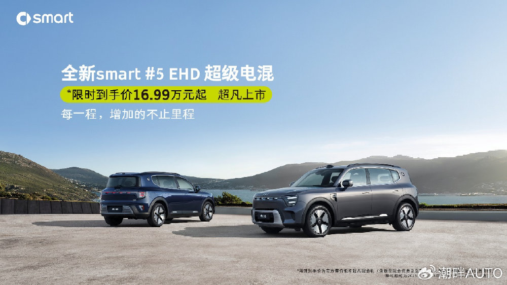 告别续航焦虑！smart #5 EHD：奔驰设计+省油黑科技，太能打