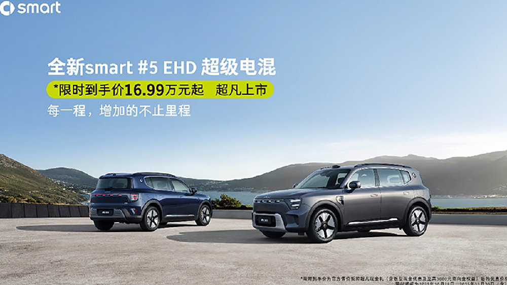 限时16.99万起！Smart首款混动SUV上市，支持城市NOA