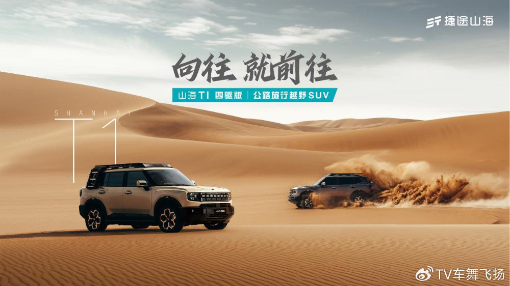 捷途山海T1 四驱版正式上市，超级置换抢购价14.99万元起