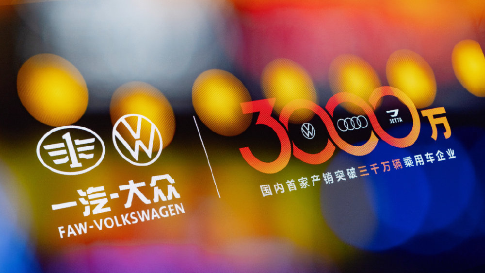 34年破3000万辆 一汽-大众做对了什么？