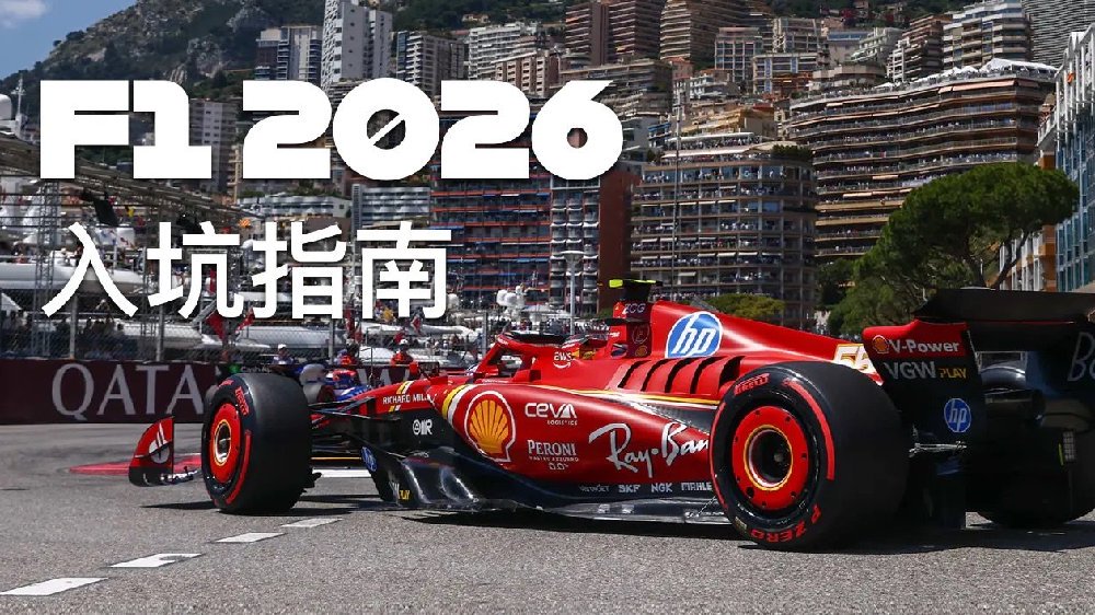 错过了 2021？现在入坑 F1 赛事也不晚
