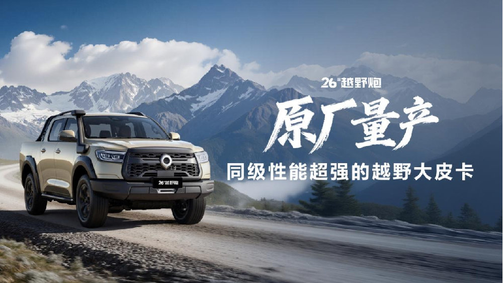 2026款越野炮 原厂量产 成就同级性能超强的越野大皮卡