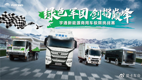挑战极限，实力领跑！宇通新能源全明星阵容“电”亮绿色未来
