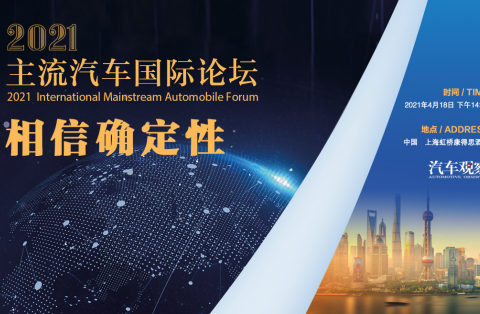 华声汽车全媒体，将出席2021主流汽车国际论坛！
