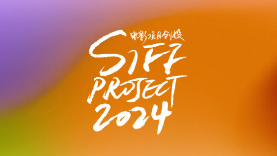 SIFF PROJECT｜2024创投买家注册通道现已开启