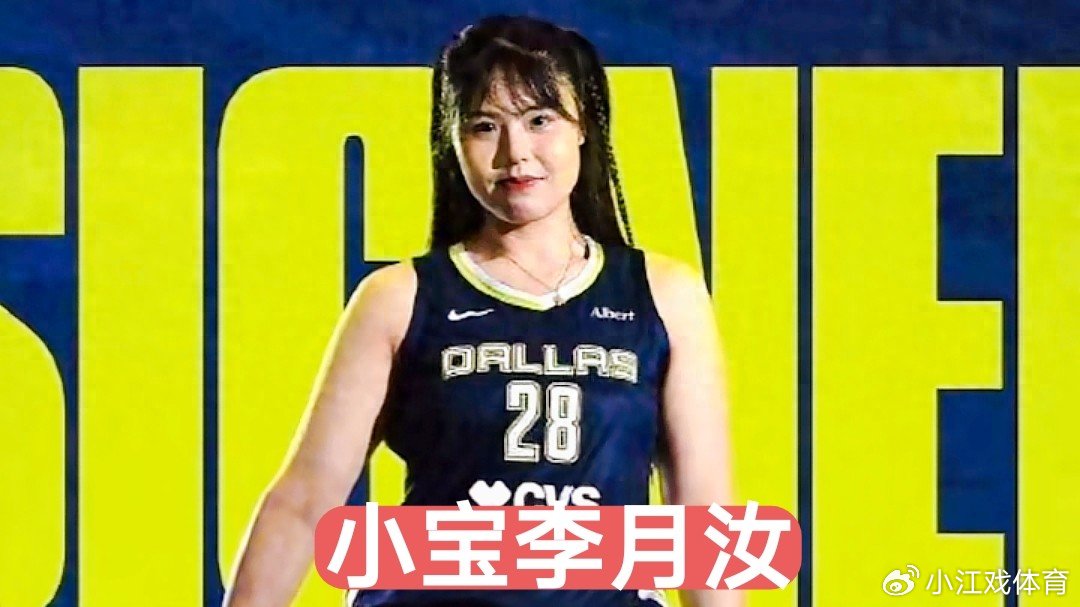 李月汝续约WNBA背后：从“替补”到“核心”