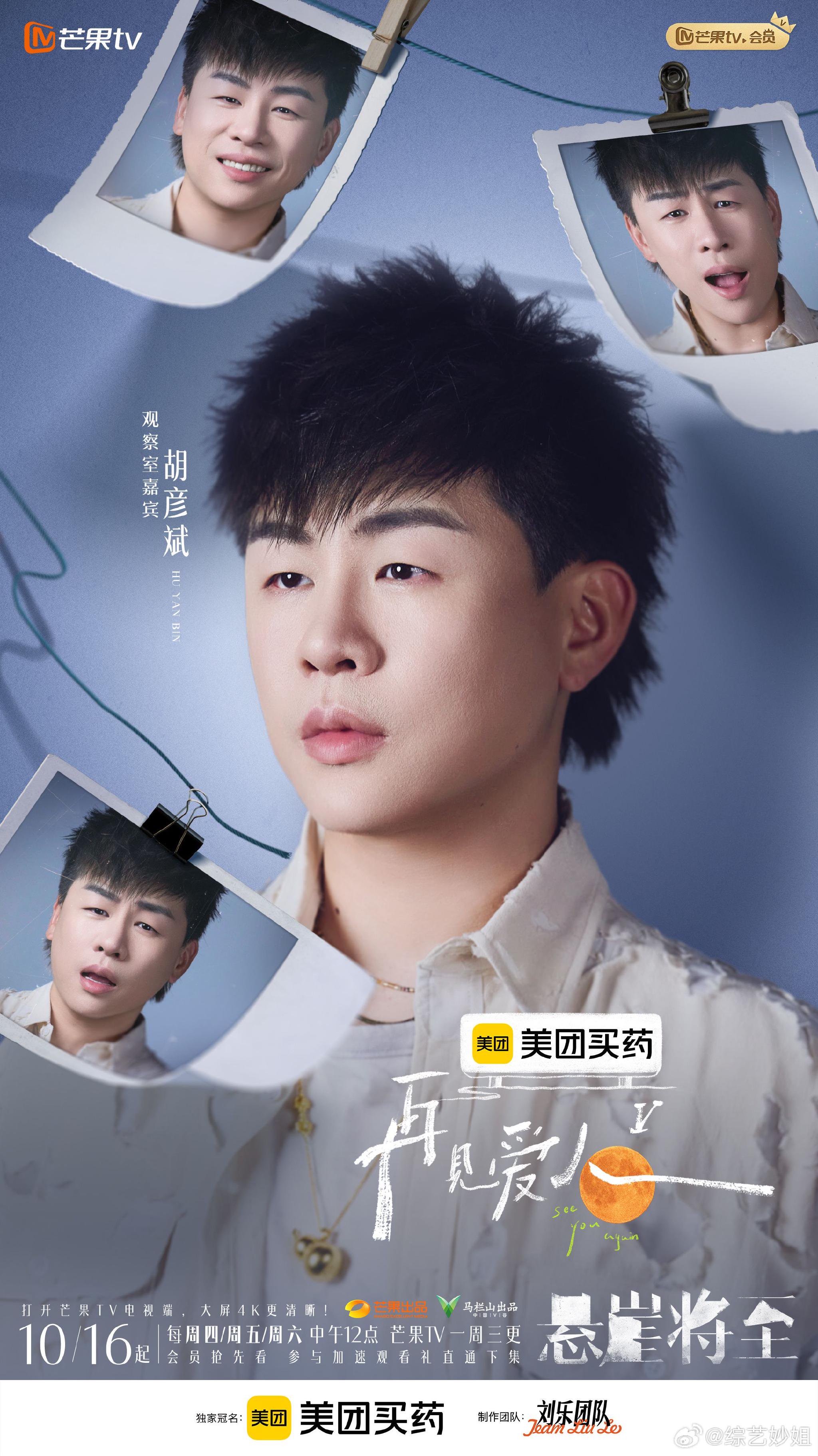 《再见爱人5》官宣观察室嘉宾胡彦斌、papi酱、林心如等