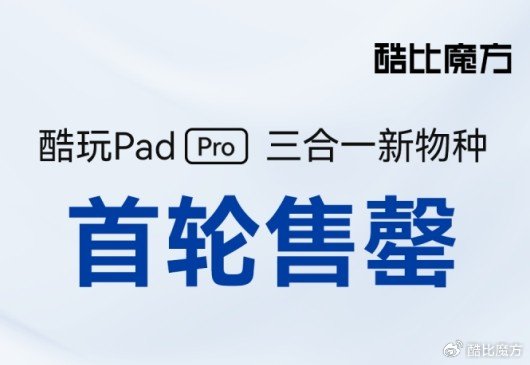 三合一新物种 酷玩Pad Pro首轮售罄 成为超级办公新宠