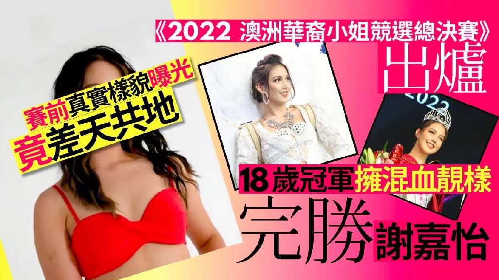 名单出炉！2022澳洲华裔小姐决赛，18岁艺术生夺冠，TVB审美回归