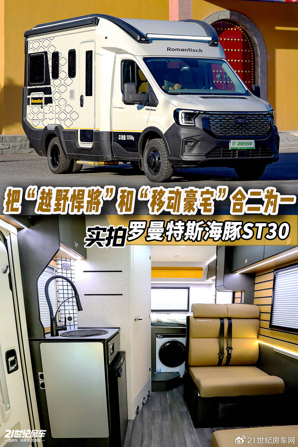 把“强悍越野”与“移动豪宅”合二为一!罗曼特斯海豚ST30四驱房车