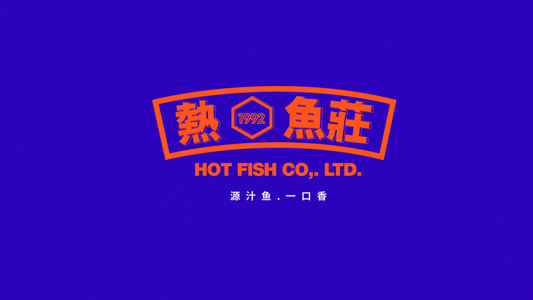 hot fish farm 热鱼庄酸菜鱼餐饮logo设计和vi设计