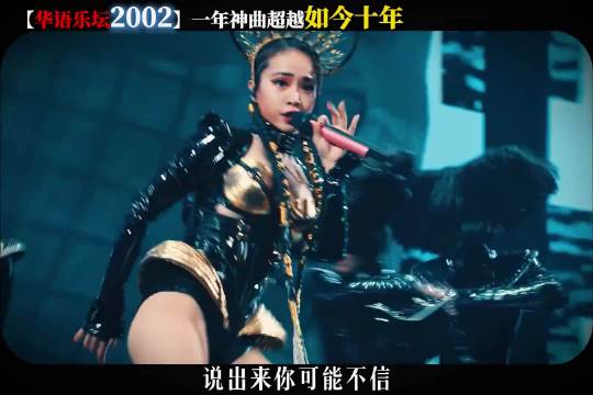 2002年以阿杜为首神仙打架的华语乐坛，一年诞生的神曲超越如今十年