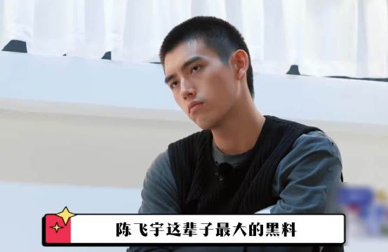 陈飞宇最大的黑料，不是隐私照被曝光，而是被林更新当众骂有病