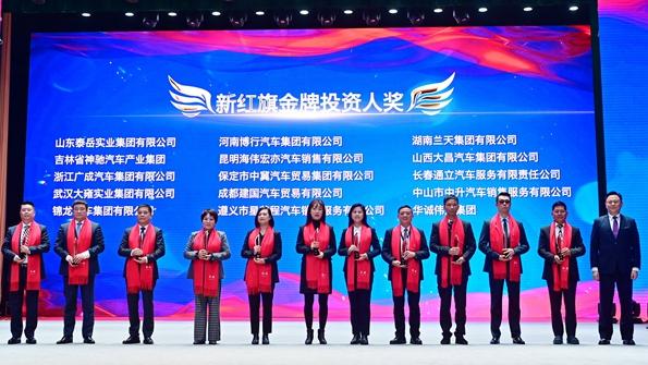 湖南销量最大红旗品牌经销商兰天集团获“金牌投资人”殊荣