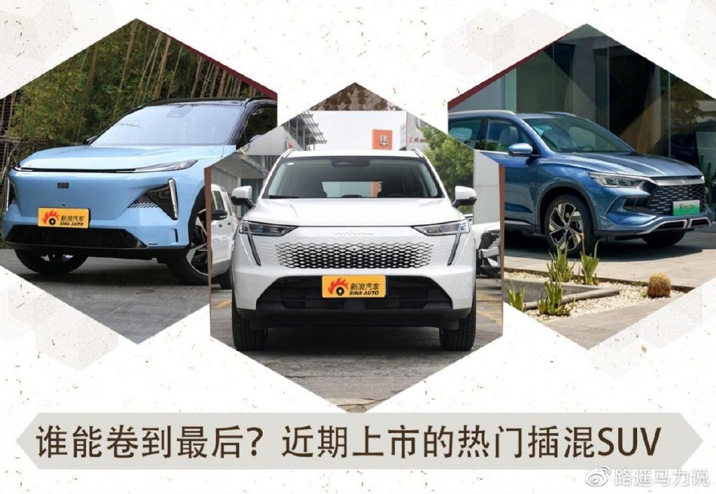 谁能卷到最后?近期上市的热门插混SUV推荐