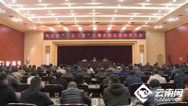 云南凤庆县“三比三看”主题实践活动推动六中全会和省市党代会精神落地见效休闲区蓝鸢梦想 - Www.slyday.coM 云南凤庆县“三比三看”主题实践活动推动六中全会和省市党代会精神落地见效休闲区蓝鸢梦想 - Www.slyday.coM