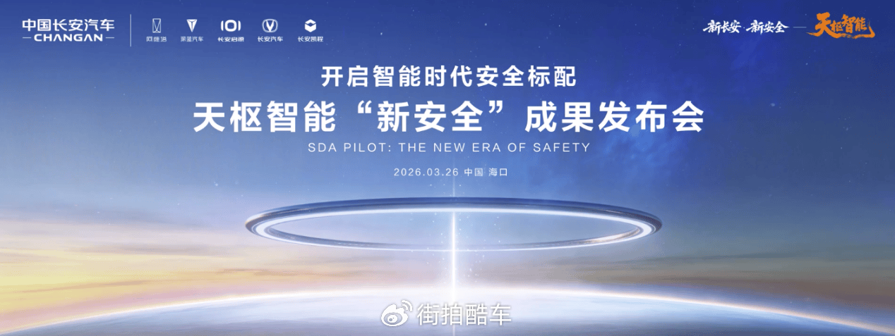 中国长安汽车海南国际车展发布天枢智能“新安全”成果，争做智能安全