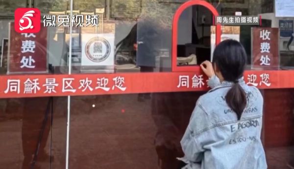 网传贵州某景区现“丁义珍式窗口”,记者实地探访……休闲区蓝鸢梦想 - Www.slyday.coM 网传贵州某景区现“丁义珍式窗口”,记者实地探访……休闲区蓝鸢梦想 - Www.slyday.coM