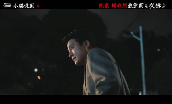 周依然欧豪最新谍战剧《交锋》来了！