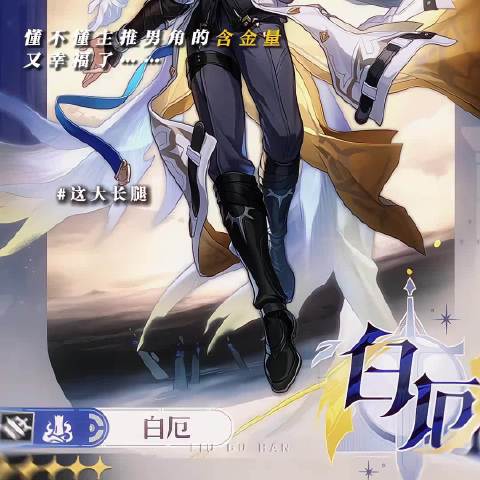 在一声声搭档中迷失了自我，白厄这立绘是真帅啊