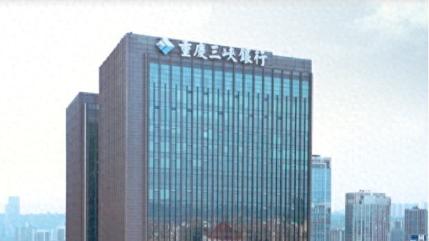重庆国资委：三峡银行要“紧紧锚定上市目标”
