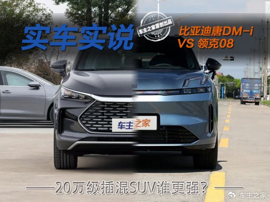 比亚迪唐DM-i对比领克08 除智驾我们还能得到更多?