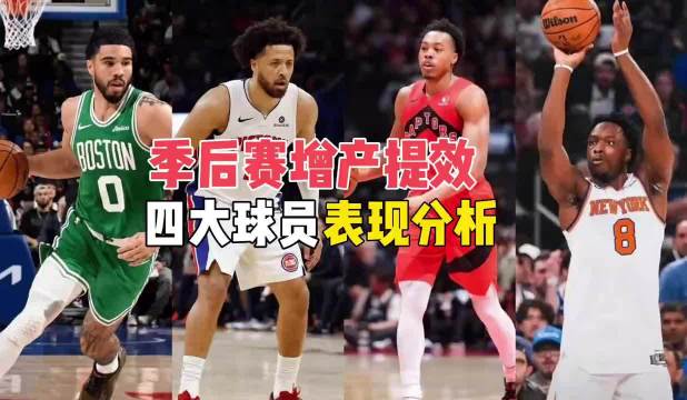 变得更强！季后赛增产提效四大球员表现分析