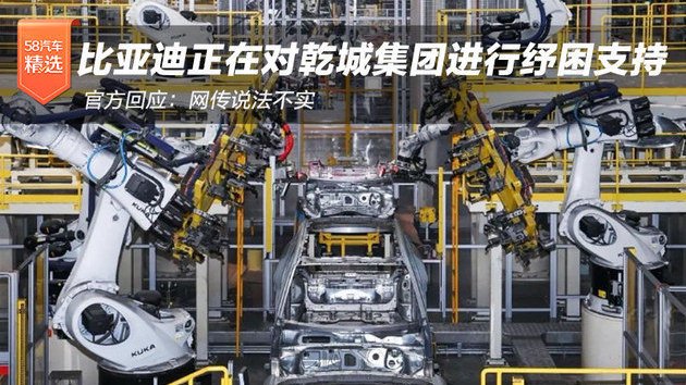 比亚迪官方回应：网传说法不实，正在对乾城集团进行纾困支持