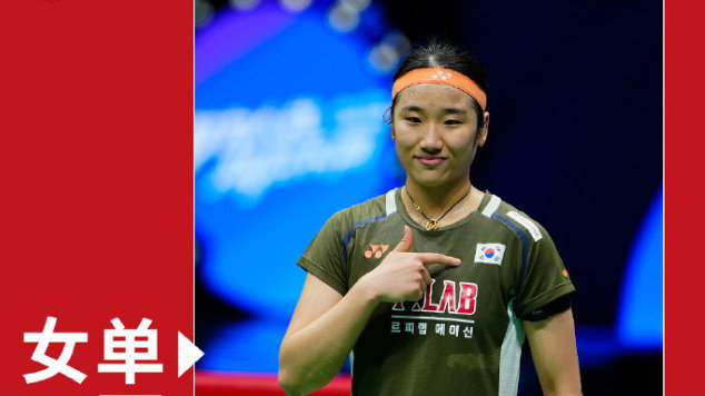 韩媒：羽毛球女帝实现卫冕+赛季第7冠 复仇韩悦第二局21-3纯碾压