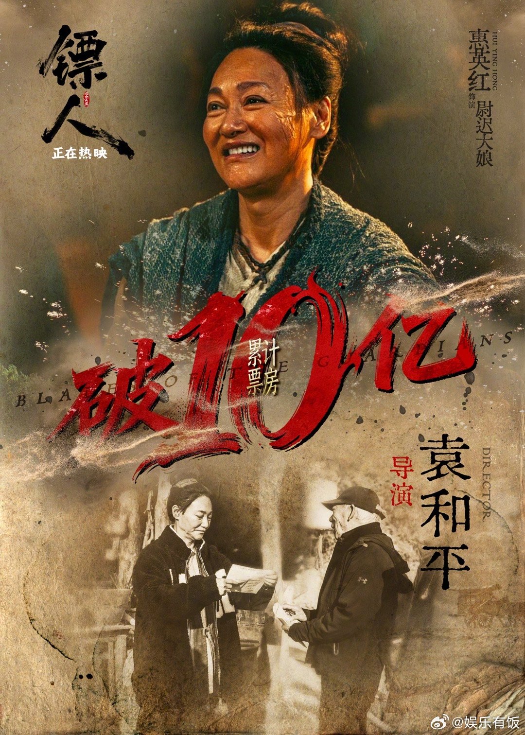 惠英红手绘马庆祝镖人票房破十亿