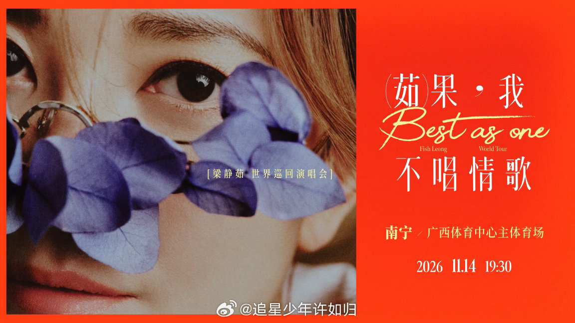 梁静茹2026巡演南宁站官宣，十年后再赴广西体育中心