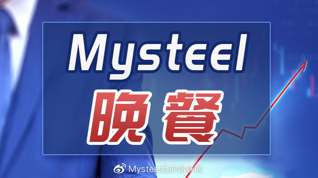 Mysteel晚餐：钢材总库存下降100万吨，沙钢废钢下调50元