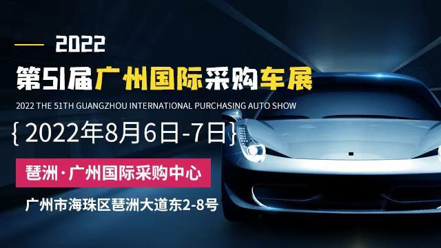 倒计时2周！第51届广州国际采购车展8月6日琶洲开幕