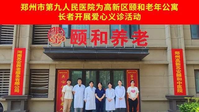 郑州市第九人民医院来到高新区颐和老年公寓开展爱心义诊活动