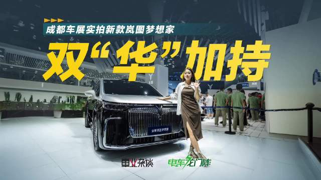 成都车展这次带来了新款的岚图梦想家…