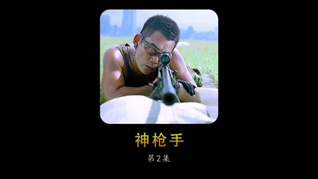 狙王误杀人质被判入狱，出狱后彻底黑化单挑整个狙击队