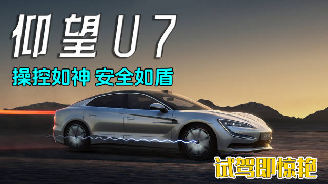 仰望U7上市，操控性能卓越，驾驶体验升级